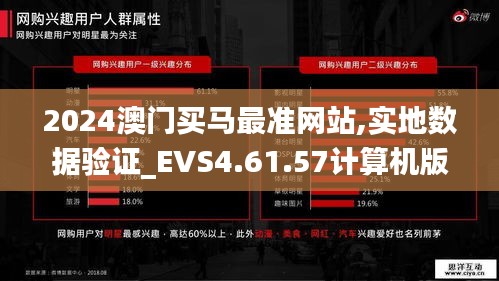 2024澳门买马最准网站,实地数据验证_EVS4.61.57计算机版