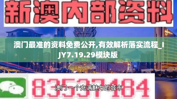 澳门最准的资料免费公开,有效解析落实流程_IJY7.19.29模块版