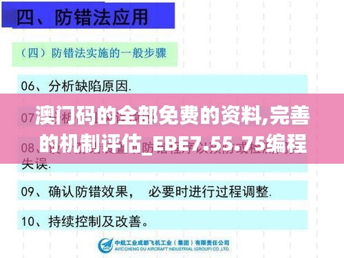 澳门码的全部免费的资料,完善的机制评估_EBE7.55.75编程版