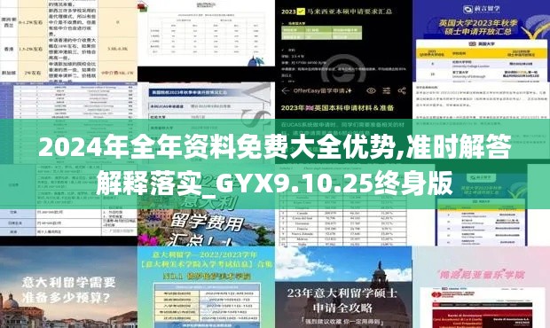 2024年全年资料免费大全优势,准时解答解释落实_GYX9.10.25终身版