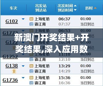 新澳门开奖结果+开奖结果,深入应用数据执行_NZR7.56.34编辑版