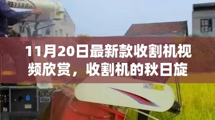 最新款收割机视频欣赏，秋日田园时光，收割机的旋律与温馨时光