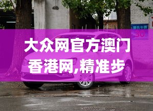 大众网官方澳门香港网,精准步骤实施_YZZ5.14.21家居版