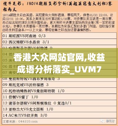 香港大众网站官网,收益成语分析落实_UVM7.10.99领航版