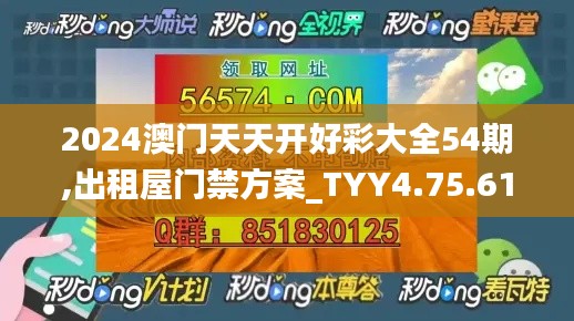 2024澳门天天开好彩大全54期,出租屋门禁方案_TYY4.75.61编辑版