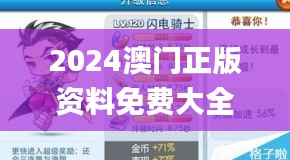 2024澳门正版资料免费大全,创新策略解答解释计划_AND4.18.48神秘版