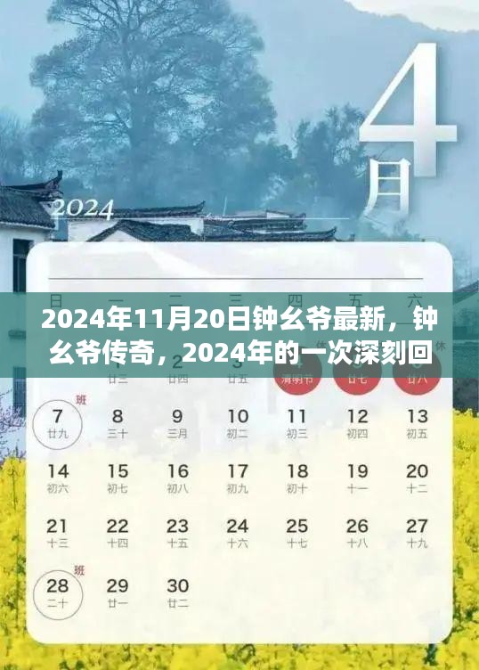 钟幺爷传奇，回顾与影响，2024年最新篇章