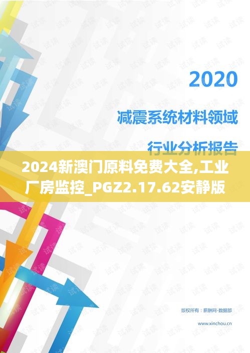 2024新澳门原料免费大全,工业厂房监控_PGZ2.17.62安静版