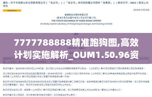 7777788888精准跑狗图,高效计划实施解析_OUM1.50.96资源版