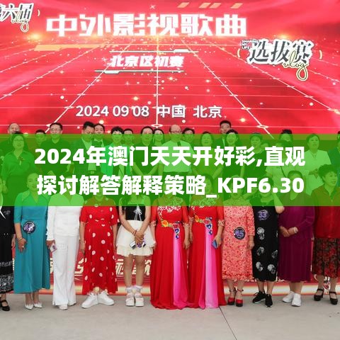 2024年澳门天天开好彩,直观探讨解答解释策略_KPF6.30.50职业版