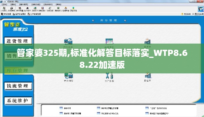 管家婆325期,标准化解答目标落实_WTP8.68.22加速版