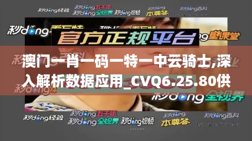 澳门一肖一码一特一中云骑士,深入解析数据应用_CVQ6.25.80供给版