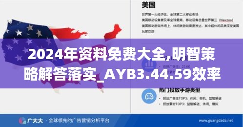 2024年资料免费大全,明智策略解答落实_AYB3.44.59效率版