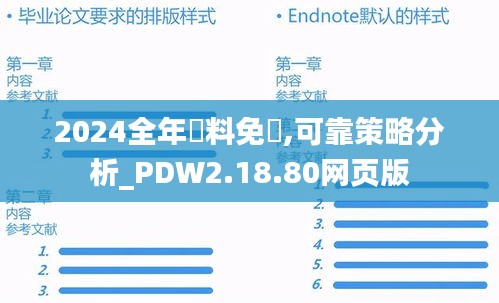 2024全年資料免費,可靠策略分析_PDW2.18.80网页版