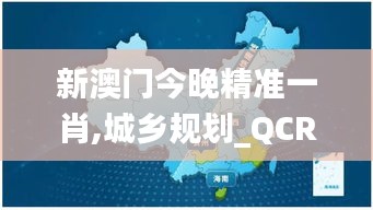 新澳门今晚精准一肖,城乡规划_QCR5.59.59启动版