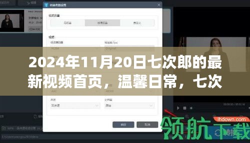 七次郎家族新篇章，温馨日常的欢乐时光（2024年11月20日）