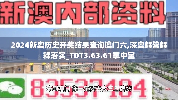 2024新奥历史开奖结果查询澳门六,深奥解答解释落实_TDT3.63.61掌中宝