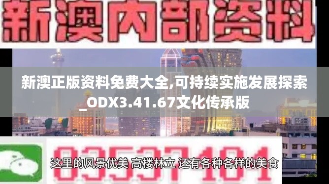 新澳正版资料免费大全,可持续实施发展探索_ODX3.41.67文化传承版