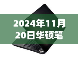 华硕笔记本最新款展望，2024年11月20日的创新与体验展望