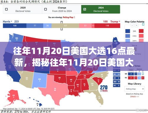 往年11月20日美国大选16点最新，揭秘往年11月20日美国大选下午16点的最新动态——三大焦点深度解读