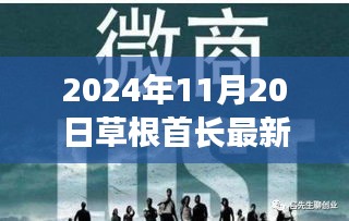 草根首长的崛起与影响，回顾最新更新与重大事件