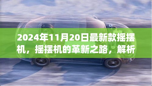 2024年11月20日最新款摇摆机，摇摆机的革新之路，解析摇摆机市场趋势与未来展望