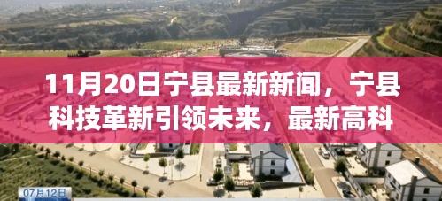 宁县科技革新引领未来，最新高科技产品亮相宁县新闻，引领生活新潮流（11月20日）