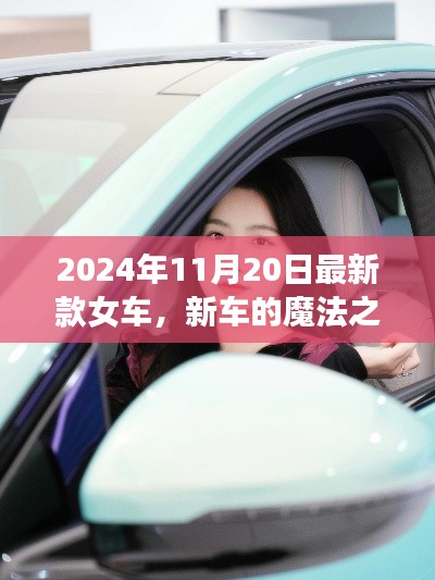 新款女车魔法之旅，友情与陪伴的温馨故事（2024年11月20日最新发布）