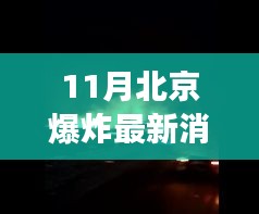 北京爆炸事件最新消息，变化与成长见证学习带来的自信与成就感