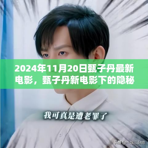 甄子丹新电影隐秘小巷宝藏，探寻独特环境的小店奇遇，2024年11月20日最新力作