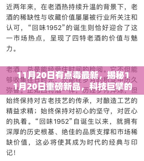 11月20日有点毒最新，揭秘11月20日重磅新品，科技巨擘的革新之作，颠覆你的智能生活想象！