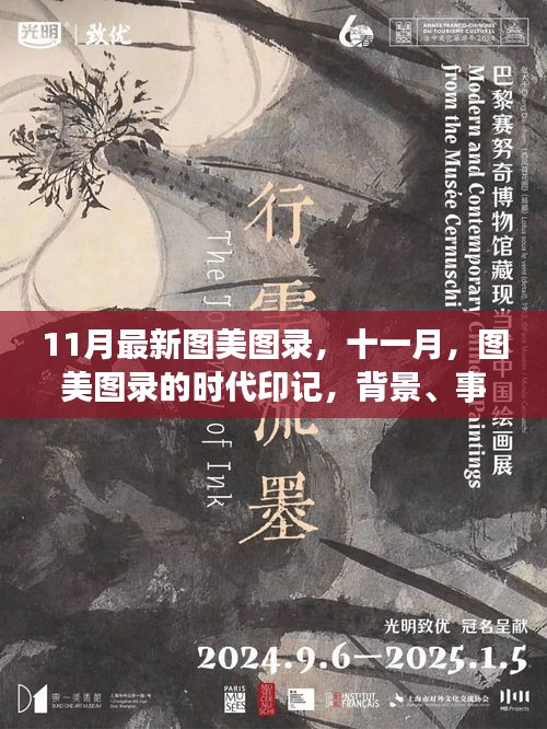 11月最新图美图录，十一月，图美图录的时代印记，背景、事件与影响