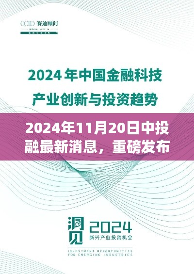 2024年11月20日中投融最新消息，重磅发布中投融科技革新揭秘，2024年全新智能体验，引领未来投资新纪元！