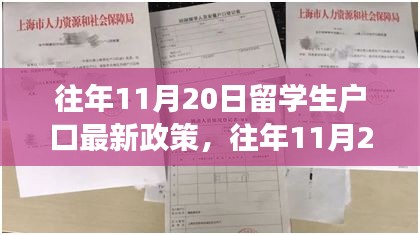 往年11月20日留学生户口政策解读，特性、体验、竞品对比与用户分析