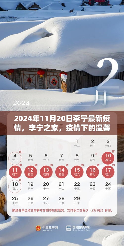 李宁之家，疫情下的温馨日常与友情力量——李宁最新疫情报道 2024年11月20日