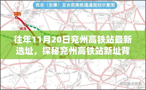 探秘兖州高铁站新址背后的隐藏宝藏，一家独特小店揭秘往年选址变迁历程