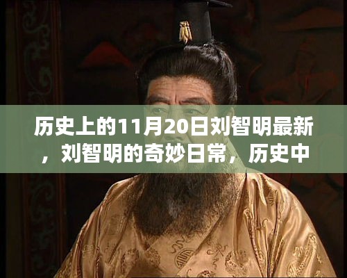 刘智明的奇妙日常，历史回忆中的友情纽带与温馨瞬间