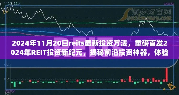 揭秘REIT投资新纪元，前沿投资神器揭秘与全新生活体验重磅首发于2024年REIT投资方法解析日（附最新投资策略）