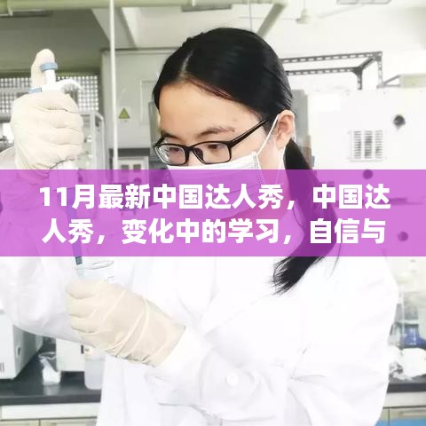 中国达人秀，学习成长的力量与自信成就的魅力