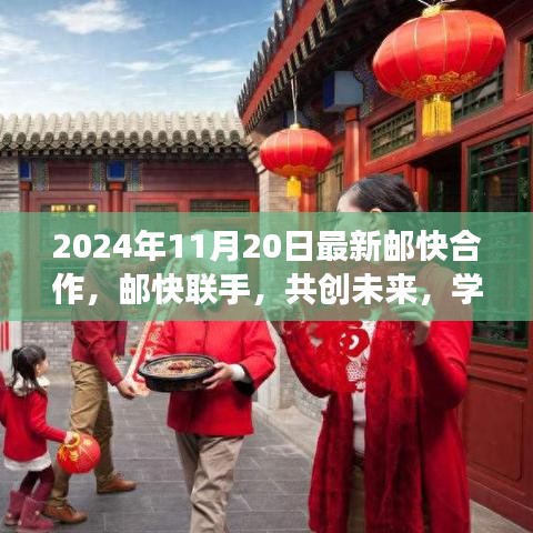 2024年11月20日最新邮快合作，邮快联手，共创未来，学习变化，自信成就梦想