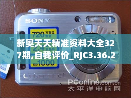 新奥天天精准资料大全327期,自我评价_RJC3.36.23纪念版