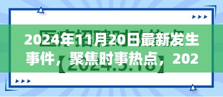 2024年11月20日时事热点速递，最新事件概览