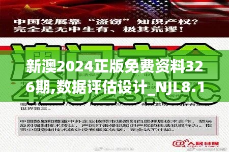 新澳2024正版免费资料326期,数据评估设计_NJL8.14.84方便版