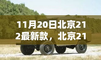 11月20日北京212最新款，北京212最新款车型上市，革新与传承之间的权衡