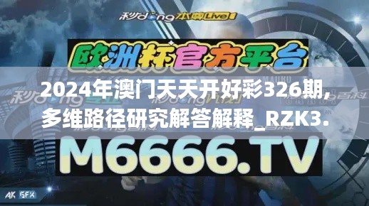 2024年澳门天天开好彩326期,多维路径研究解答解释_RZK3.10.29薪火相传版