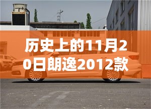 历史上的朗逸2012款最新报价回顾，聚焦11月20日数据解析