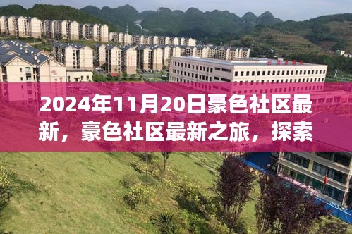 2024年11月20日豪色社区最新，豪色社区最新之旅，探索自然美景，寻找内心的宁静乐园