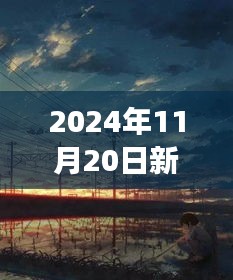 新海诚最新电影自然之旅，远离尘嚣的心灵启程，2024年11月20日盛大上映