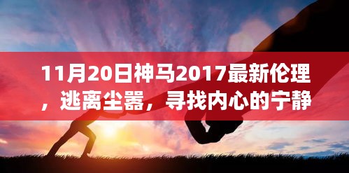 神马2017最新伦理，逃离尘嚣的自然美景之旅，寻找内心宁静的旅程