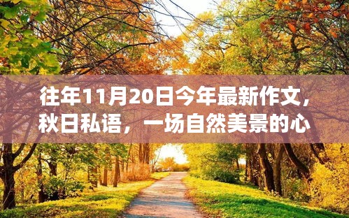 往年11月20日今年最新作文，秋日私语，一场自然美景的心灵之旅